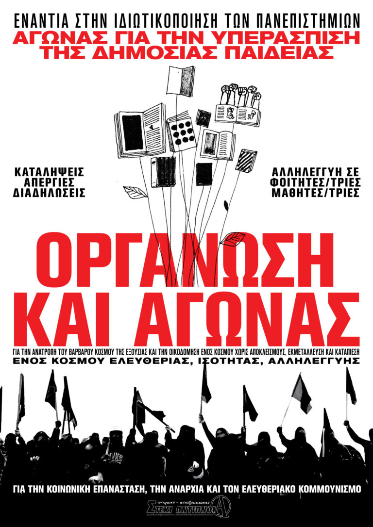 [Αφίσα] Ενάντια στην ιδιωτικοποίηση των πανεπιστημίων
