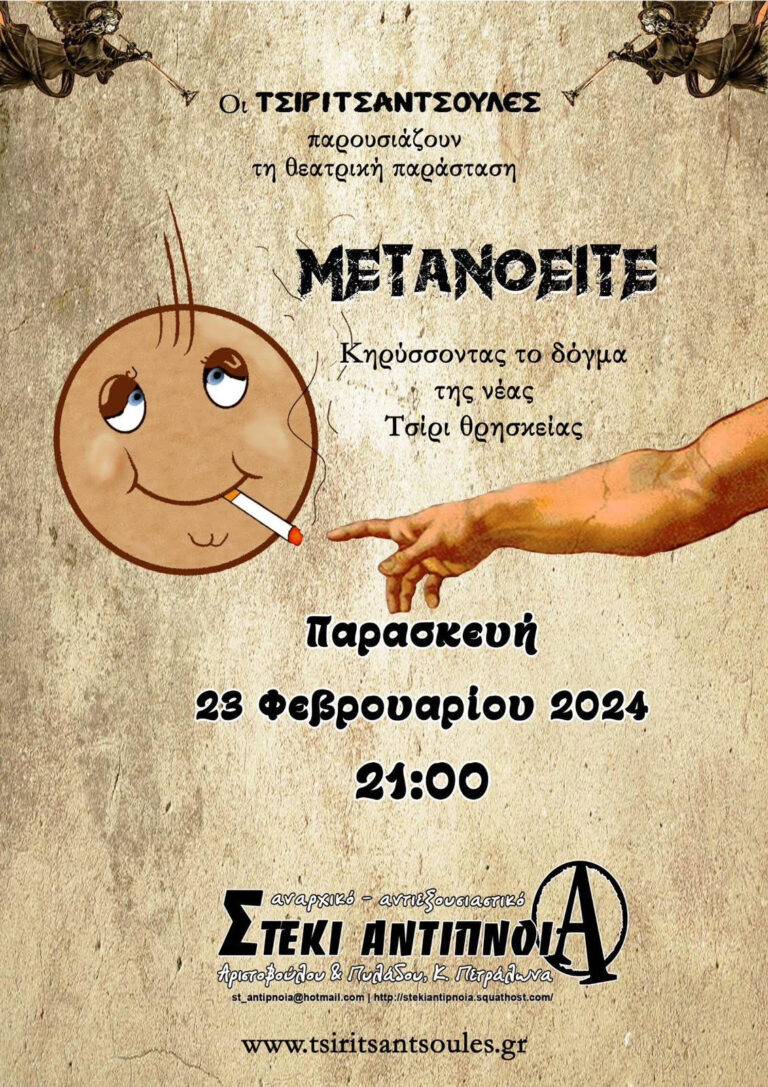 Θεατρική παράσταση: Μετανοείτε | Παρασκευή 23/2, 21:00