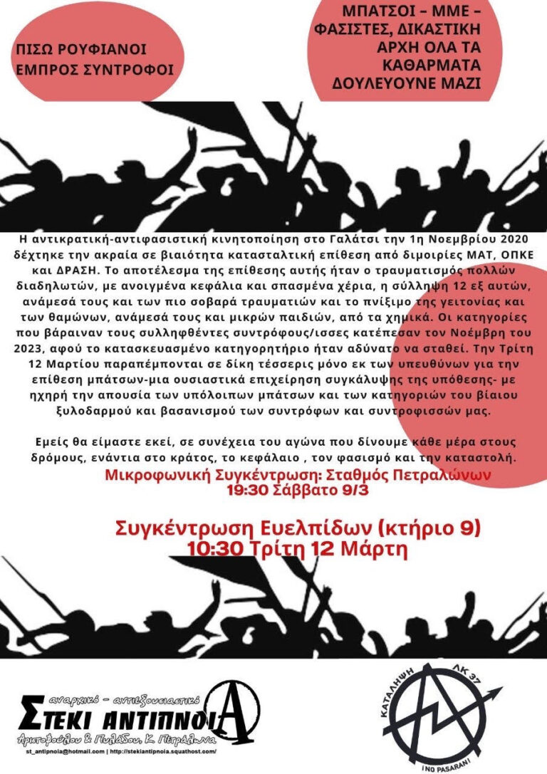 Κάλεσμα στη δίκη αστυνομικών των ΜΑΤ για την επίθεση στην αντιφασιστική- αντικρατική κινητοποίηση της 1ης Νοέμβρη 2020 στο Γαλάτσι