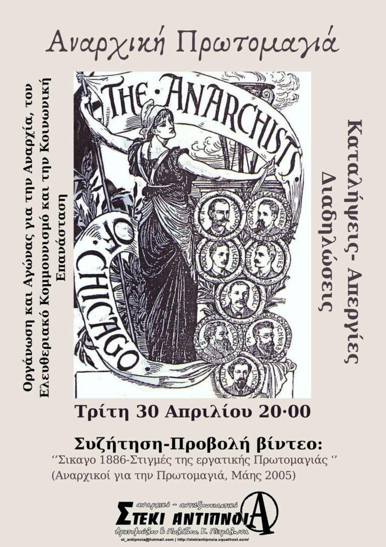 Συζήτηση- προβολή: ” Σικάγο 1886- Στιγμές της εργατικής Πρωτομαγιάς” | Τρίτη 30/4