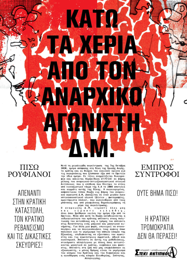 Κάλεσμα σε ανοιχτή ενημέρωση σχετικά με τη δίωξη του αναρχικού-αντιφασίστα Δ.Μ.|Τρίτη 10/9, 19.00