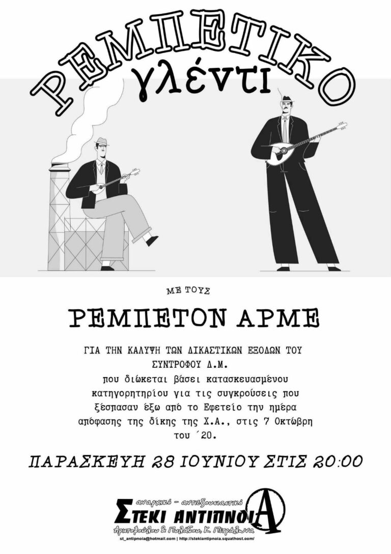 Ρεμπέτικο γλέντι | Παρασκευή 28 Ιουνίου, 20:00