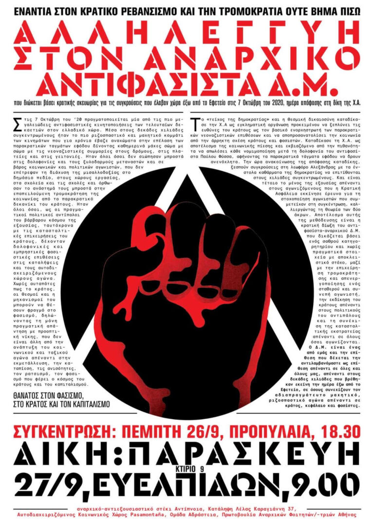 Αλληλεγγύη στον αναρχικό-αντιφασίστα Δ.Μ.| Συγκέντρωση 26/9 | Δίκη 27/9