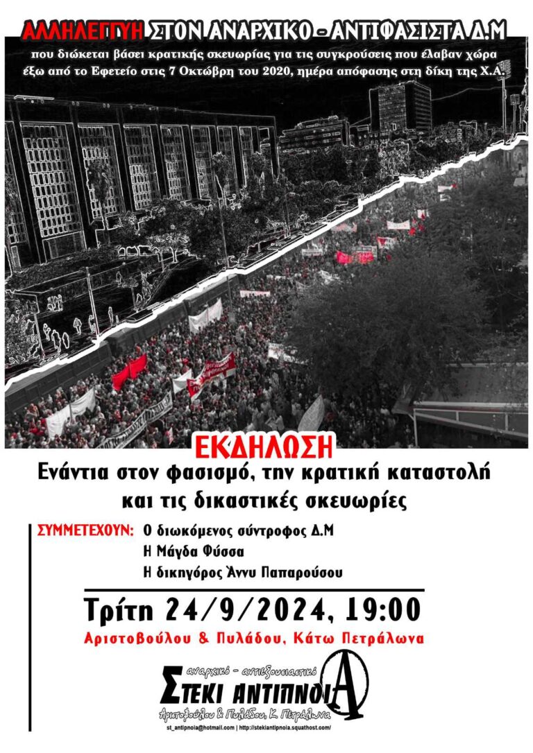 [Εκδήλωση] Ενάντια στον φασισμό, την κρατική καταστολή & τις δικαστικές σκευωρίες