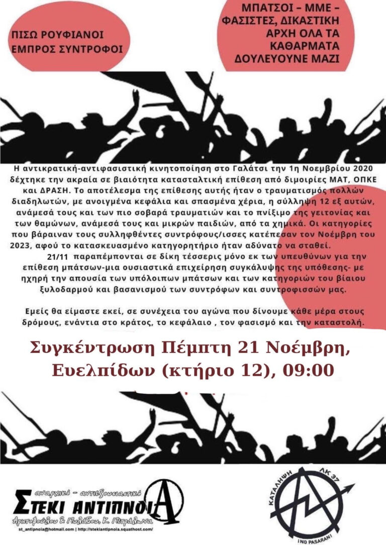 Κάλεσμα στη δίκη των αστυνομικών των ΜΑΤ για την επίθεση στην αντιφασιστική- αντικρατική κινητοποίηση της 1ης Νοέμβρη 2020 στο Γαλάτσι