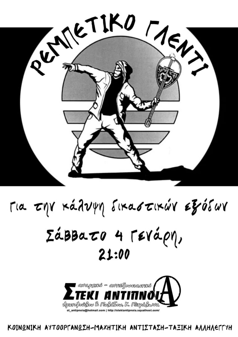 Ρεμπέτικο γλέντι | Σάββατο 4 Γενάρη, 21:00