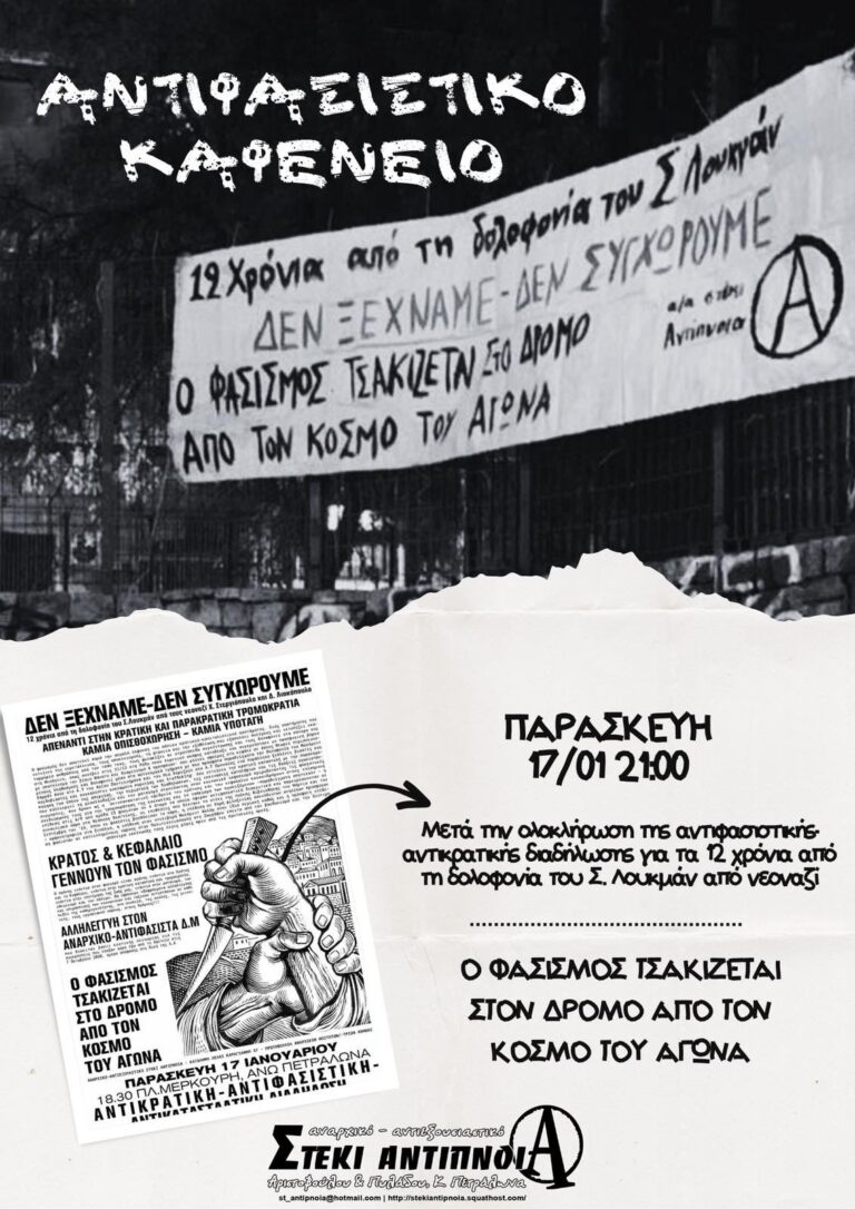 Αντιφασιστικό καφενείο| Παρασκευή 17/1