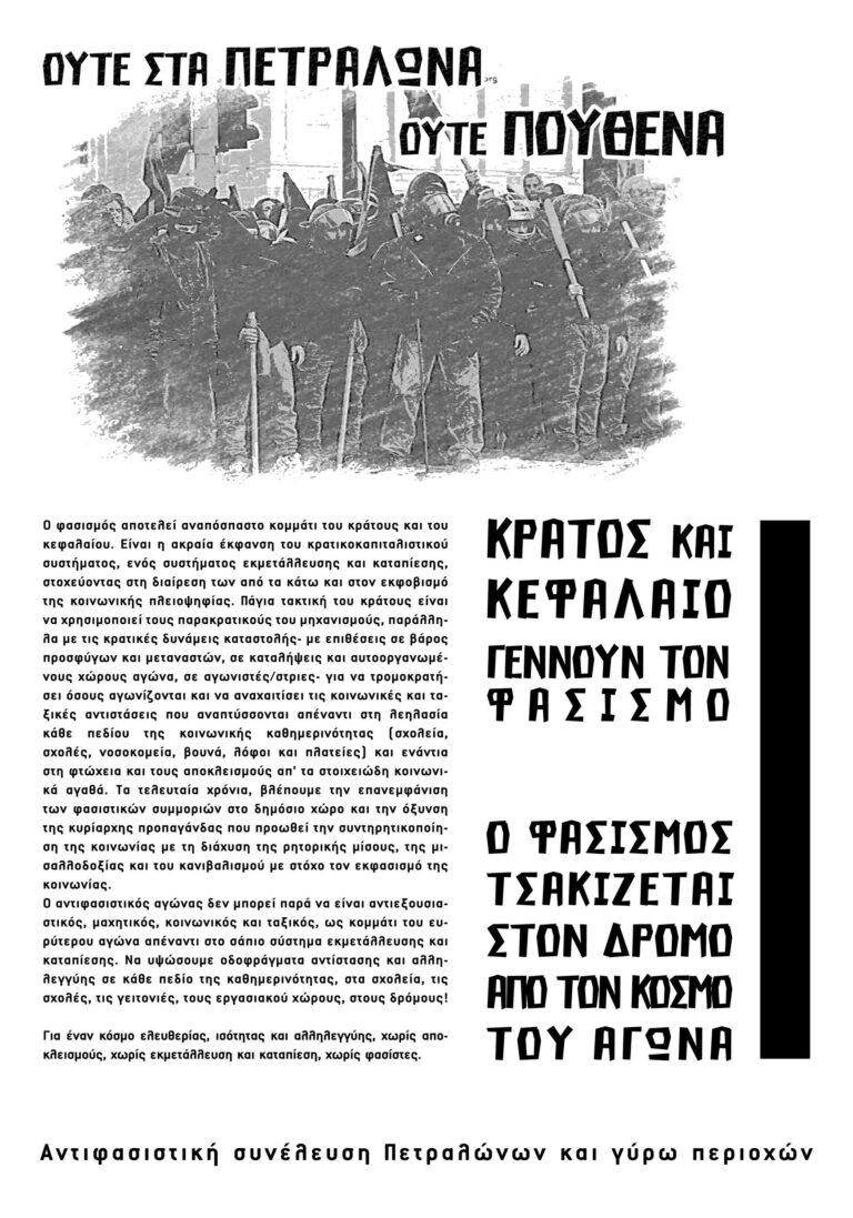 [Αφίσα] Ούτε στα Πετράλωνα, ούτε πουθενά| Αντιφασιστική συνέλευση Πετραλώνων και γύρω περιοχών