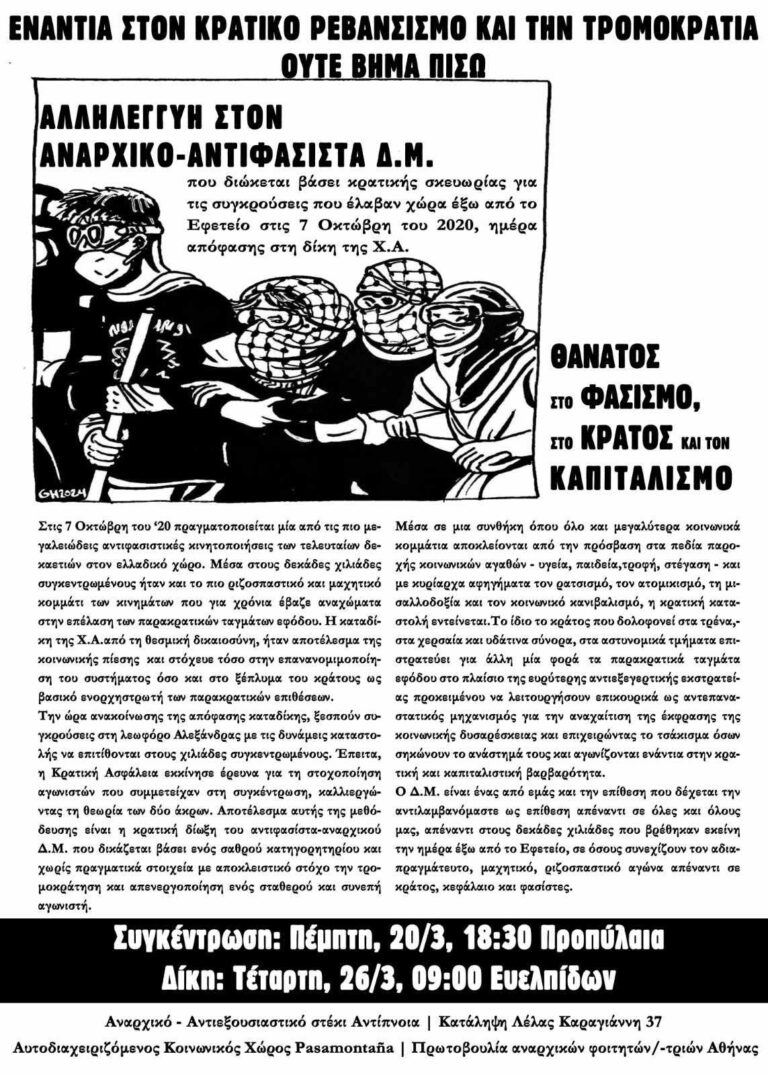 Αλληλεγγύη στον αναρχικό- αντιφασίστα Δ.Μ.| Δίκη 26/3