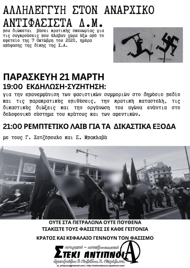 Αλληλεγγύη στον αναρχικό-αντιφασίστα Δ.Μ.| Εκδήλωση και ρεμπέτικο 21/3