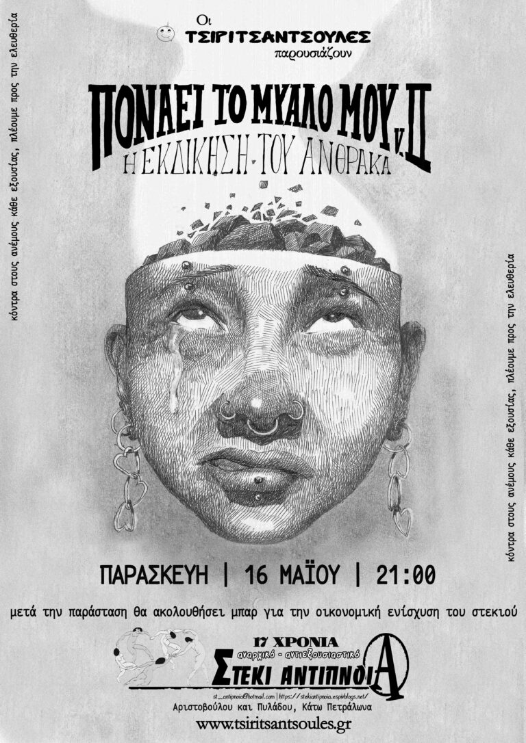 Θεατρκή παράσταση Πονάει το μυλό μου ΙΙ από τις Τσιριτσάντσουλες | Παρασκευή 16 Μάη, 21:00