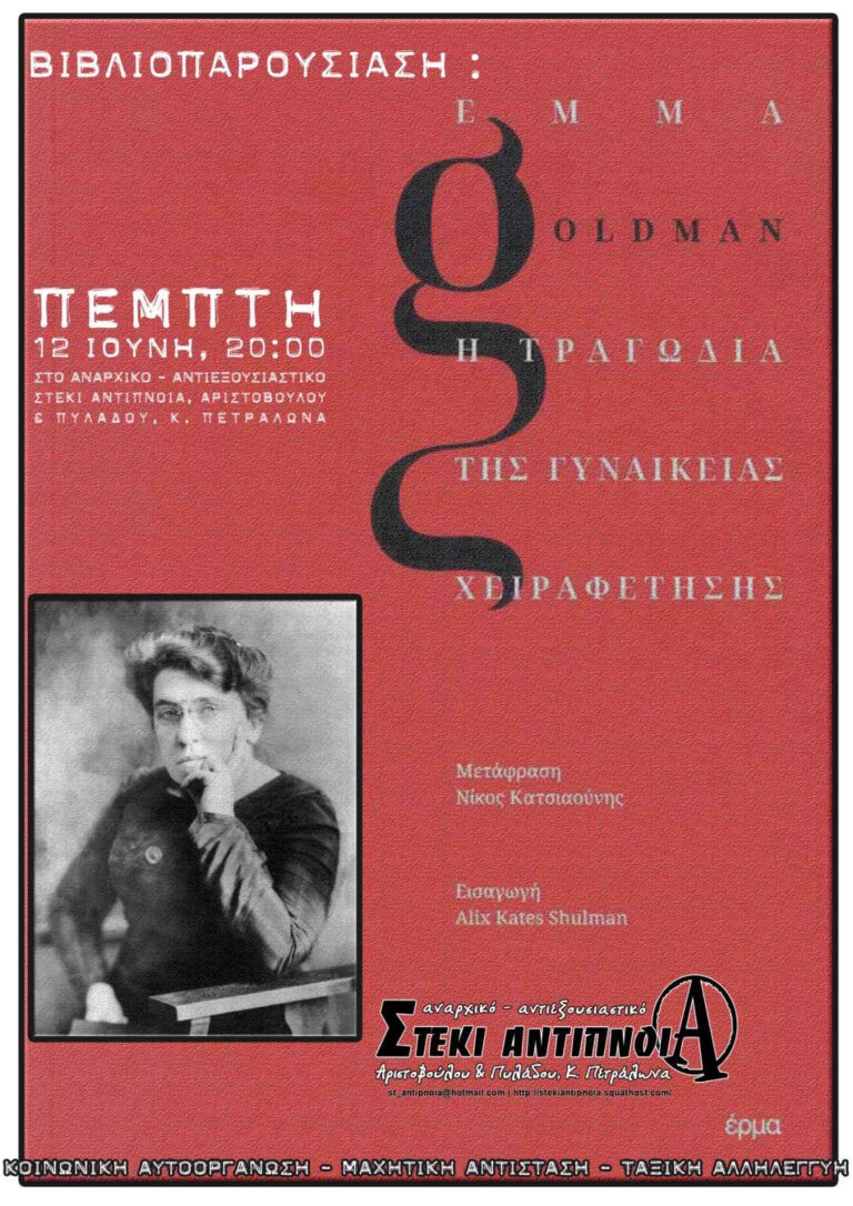 Βιβλιοπαρουσίαση: Emma Goldman- Η τραγωδία της γυναικείας χειραφέτησης