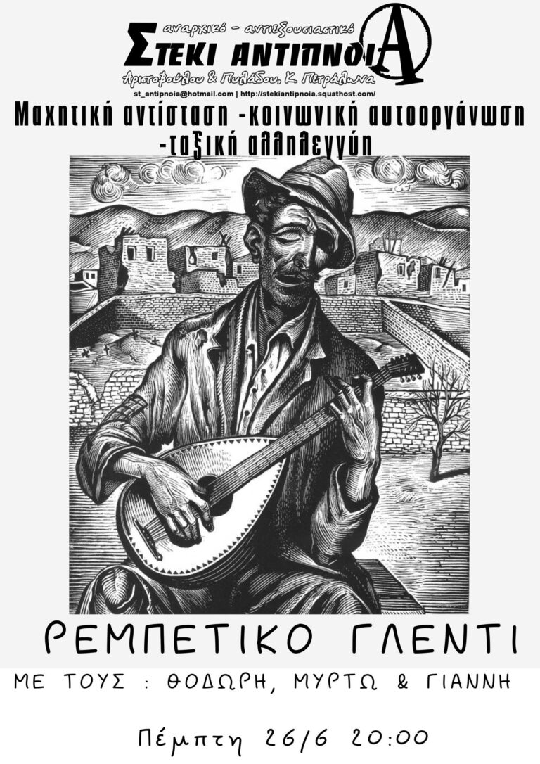 Ρεμπέτικο γλέντι | Πέμπτη 26/6