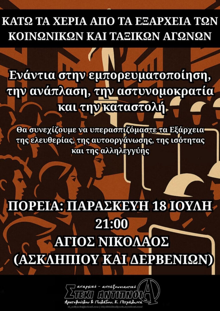 Πορεία υπεράσπισης των Εξαρχείων| Παρασκευή 18/7
