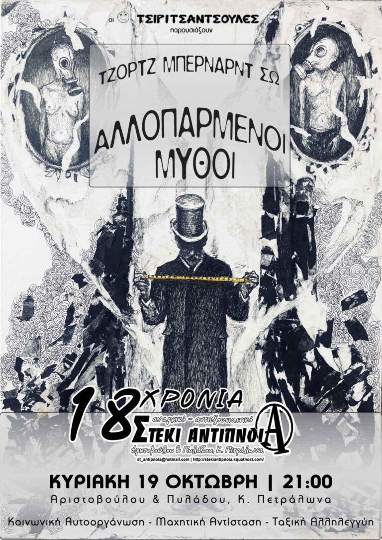 Θεατρική παράσταση “Αλλοπαρμένοι Μύθοι” του Τζορτζ Μπέρναρντ Σω από τις Τσιριτσάντσουλες| Κυριακή 19/10