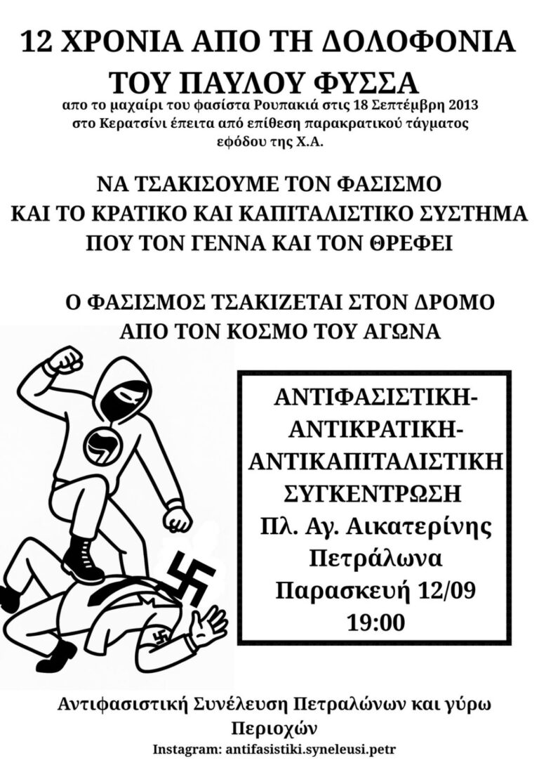 Αντιφασιστική συγκέντρωση|12χρόνια απ’τη δολοφονία του Π.Φύσσα| Αντιφ.συν.Πετραλώνων&γύρω περιοχών