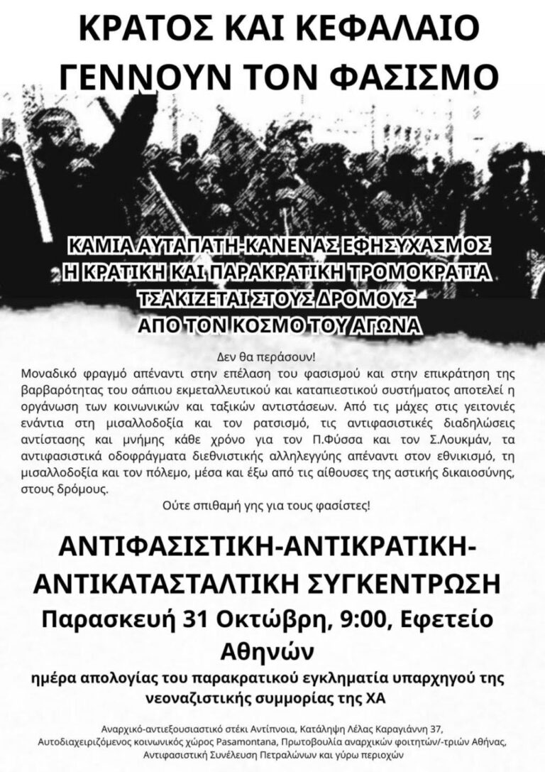Αντιφασιστική- αντικρατική- αντικατασταλτική συγκέντρωση στο Εφετείο της Χ.Α.| Παρασκευή 31