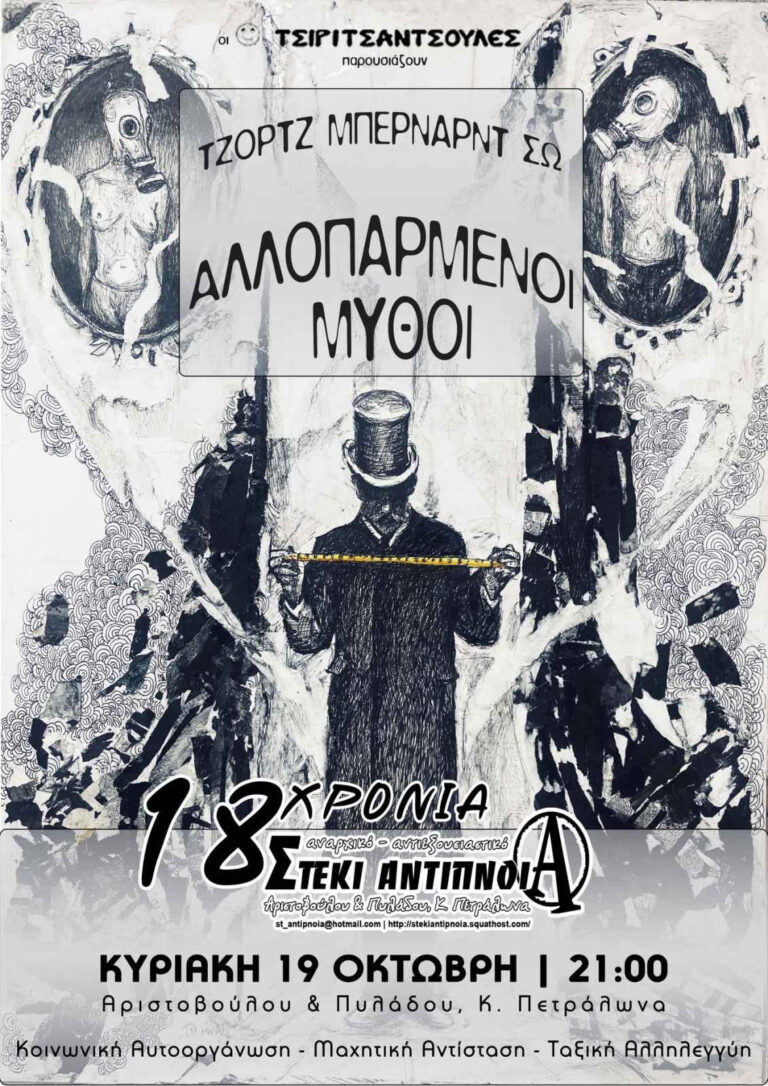 Θεατρική παράσταση “Αλλοπαρμένοι Μύθοι”| Κυριακή 19/10