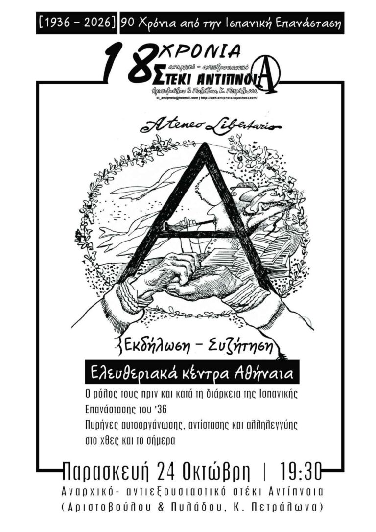 Εκδήλωση:”90 χρόνια από την Ισπανική Επανάσταση του ’36| Ελευθεριακά κέντρα Αθήναια” | Παρασκευή 24/10