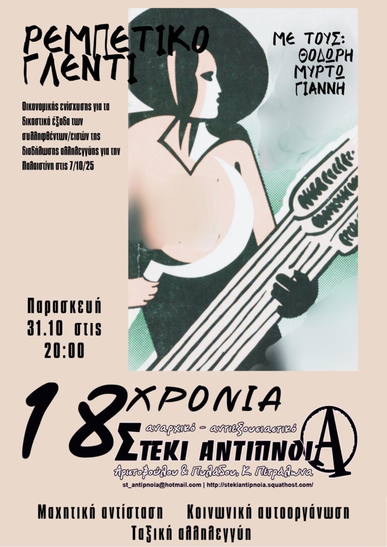 Ρεμπέτικο γλέντι οικονομικής ενίσχυσης για δικαστικά έξοδα | Παρασκευή 31/10