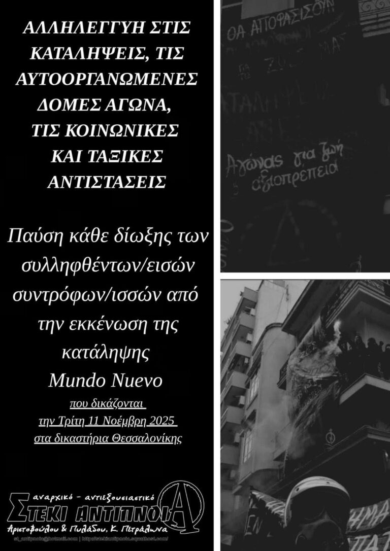 Αλληλεγγύη στους/ις συλληφθέντες/είσες συντρόφους/ισσες της κατάληψης Mundo Nuevo| Τρίτη 11/11