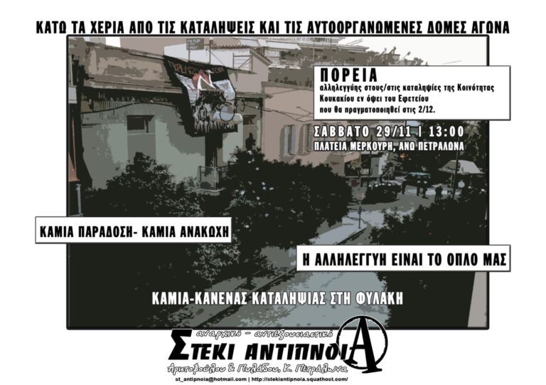 Πορεία αλληλεγγύης στους/στις καταληψίες της Κοινότητας Κουκακίου εν όψει του Εφετείου| Σάββατο 29/11