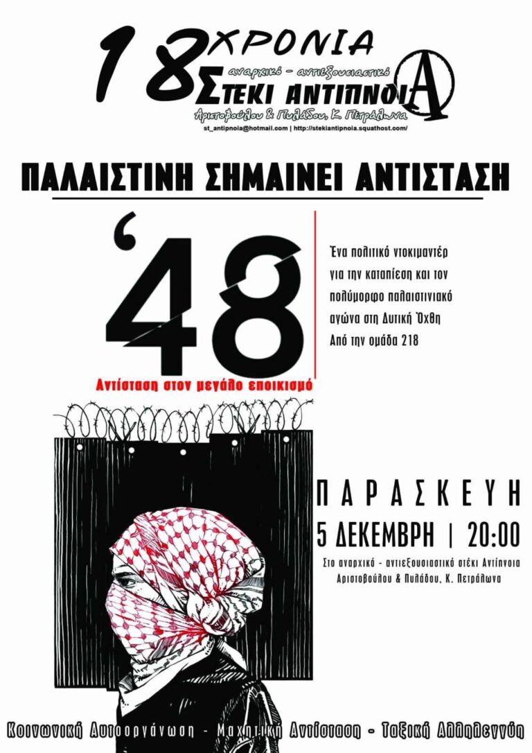 Προβολή ταινίας: ’48| Παρασκευή 5/12