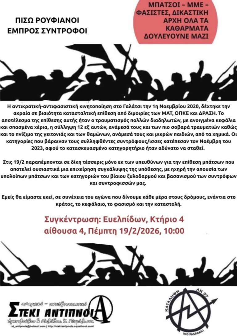 Συγκέντρωση στη δίκη αστυνομικών των ΜΑΤ για την επίθεση στην αντιφασιστική – αντικρατική κινητοποίηση της 1ης Νοέμβρη 2020 στο Γαλάτσι