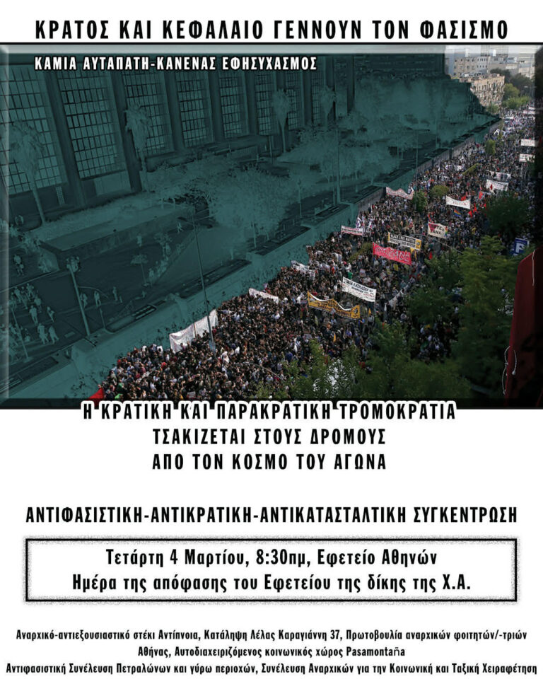 Αντιφασιστική- αντικρατική- αντικατασταλτική συγκέντρωση την ημέρα αποφασης του Εφετείου της δίκης της Χ.Α.| Τετάρτη 4/3
