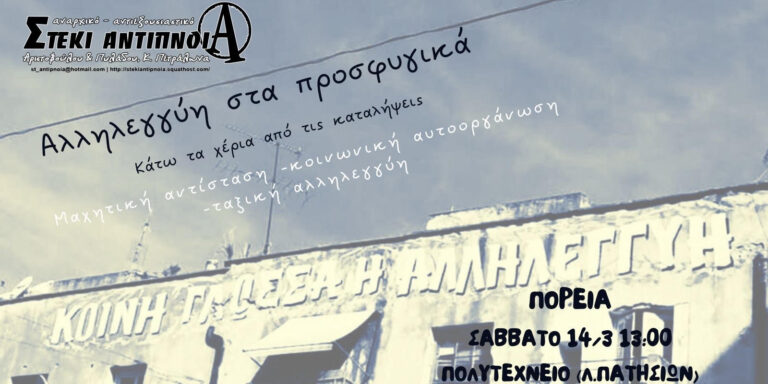 Πορεία αλληλεγγύης στα Κατειλλημένα Προσφυγικά| Σάββατο 14/3