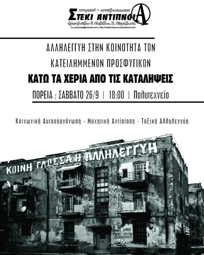 Κάλεσμα στήριξης στην πορεία αλληλεγγύης για τα κατειλημμένα προσφυγικά